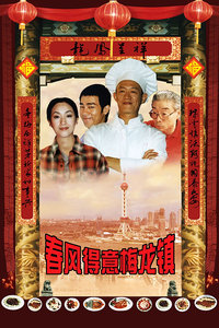 春风得意梅龙镇