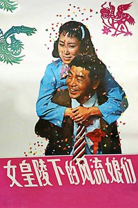 女皇陵下的风流娘们