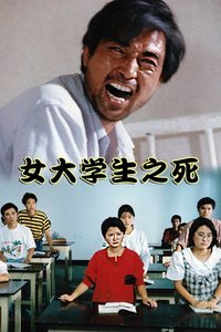 女大学生之死