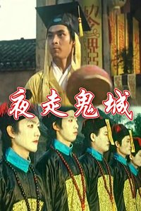 夜走鬼城