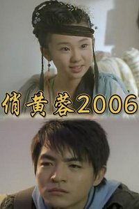俏黄蓉2006