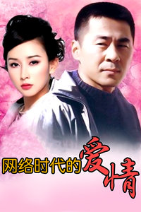 网络时代的爱情