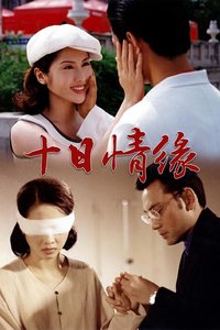 十日情缘