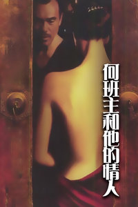 何班主和他的情人