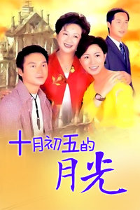 十月初五的月光