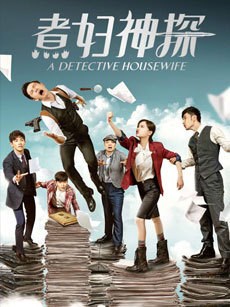 煮妇神探