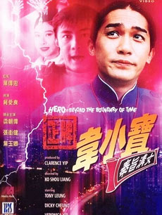 正牌韦小宝之奉旨沟女